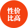 性?xún)r(jià)比高